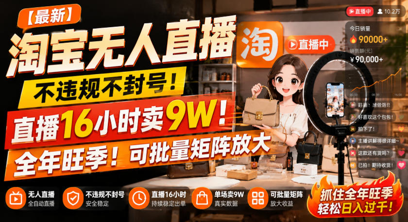 【最新】淘宝无人直播，不违规不封号，直播16小时卖9W，全年旺季！可批量矩阵放大【揭秘】-优优云网创