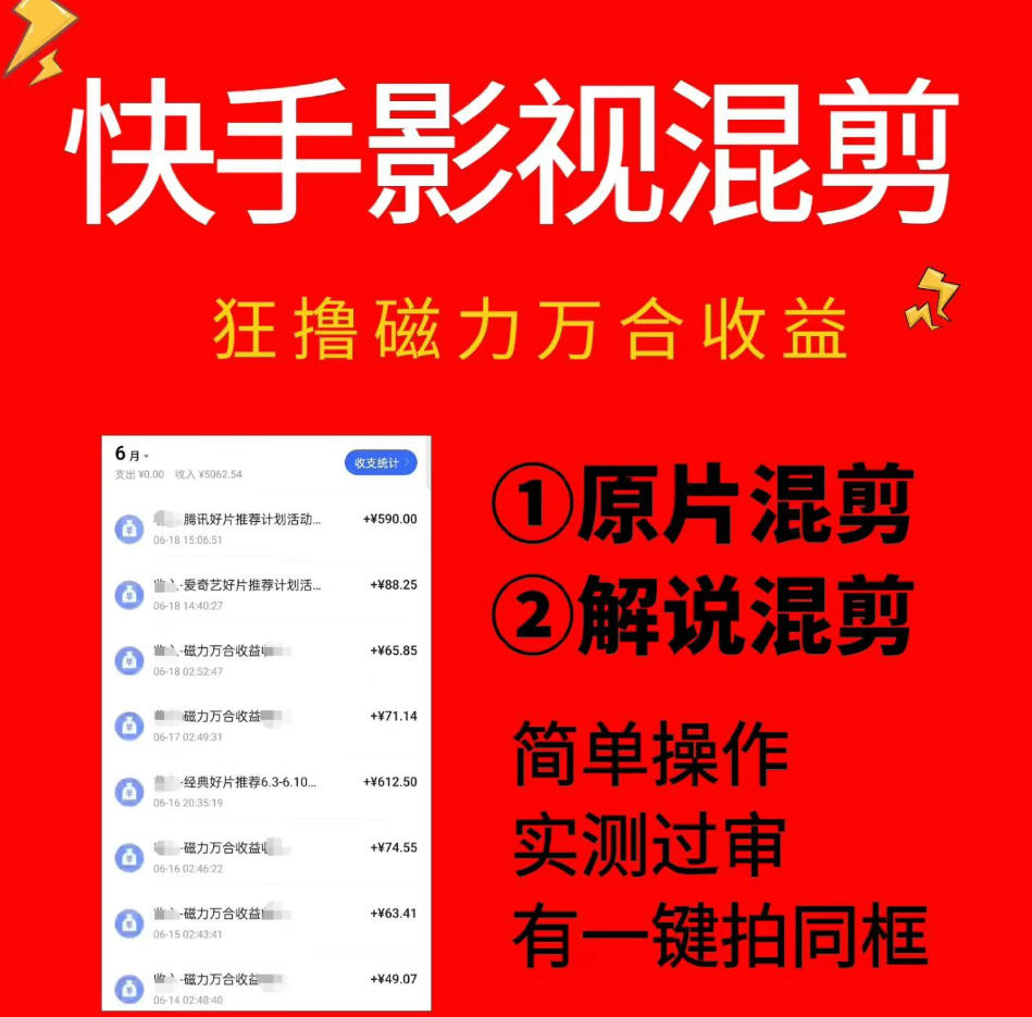 快手影视混剪项目,狂撸磁力万合收益,简单操作,实测过审,有一键拍同框,单日收益500+-优优云网创