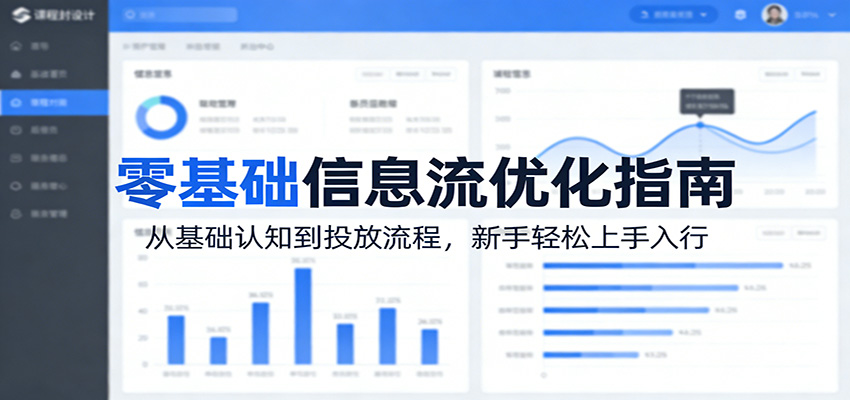 零基础信息流优化指南：从基础认知到投放流程，新手轻松上手入行-优优云网创