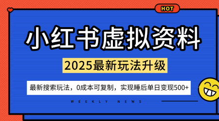 小红书虚拟资料项目：最新搜索流变现玩法，0成本简单可复制，一人多店打法，新手也可轻松日入5张+-优优云网创