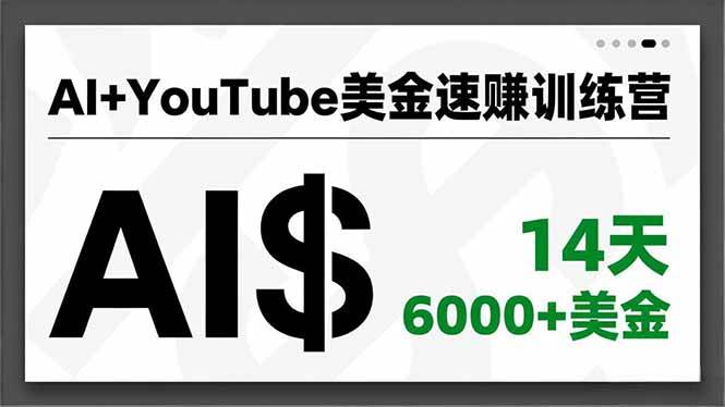 （16778期）AI+YouTube美金速赚训练营，AI量产、爆款公式、急速变现、独家视野，14天创收6000+美金-优优云网创