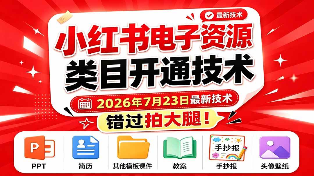 (19543期)小红书电子资源类目开通技术,2026年7月23日最新技术,错过拍大腿-优优云网创
