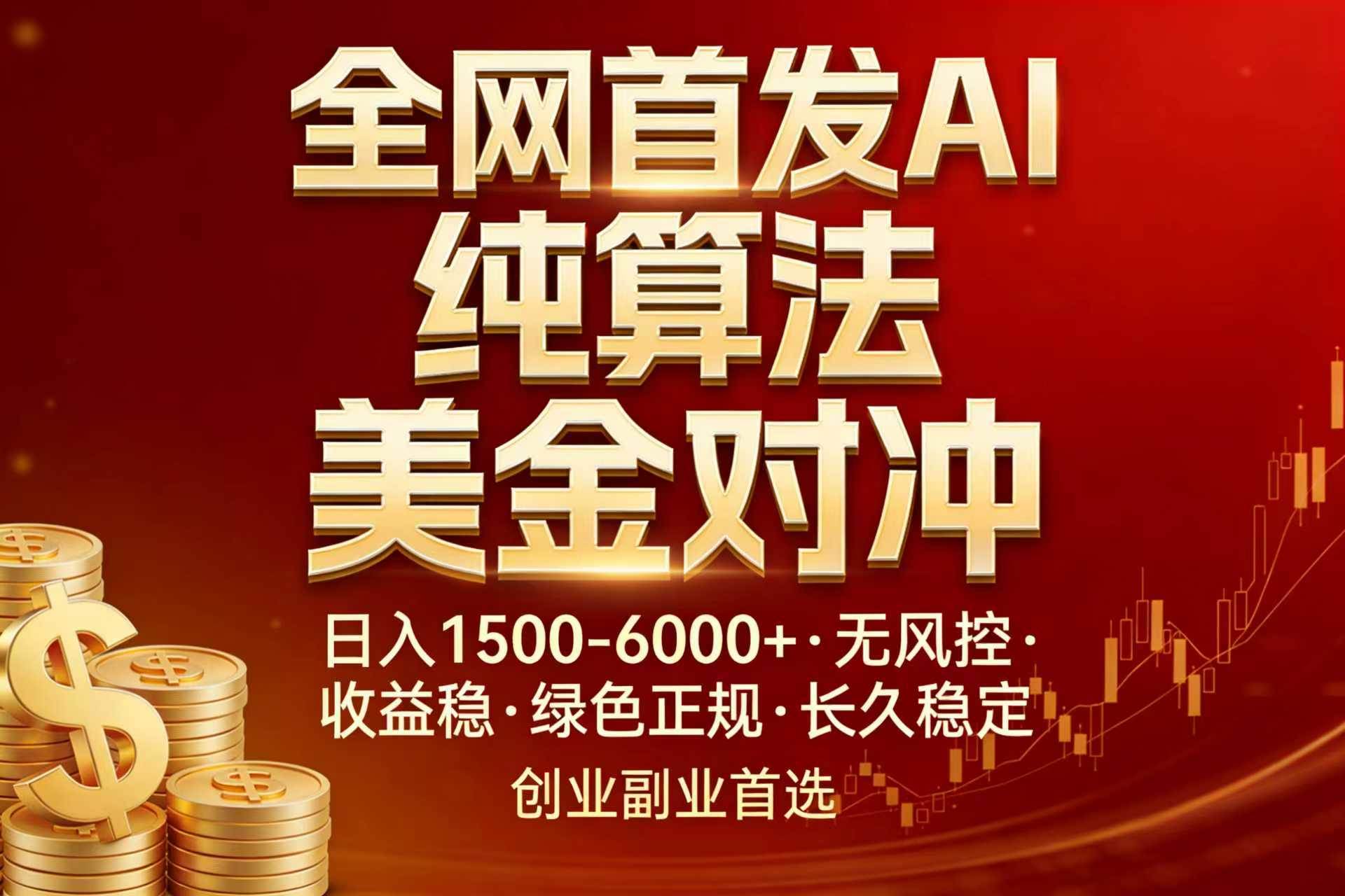 （17506期）全网首发项目！AI美金算法对冲，日入2000-6000+，稳定长效0风险，彻底告别996，创业、副业逆…-优优云网创