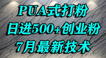 怎么打创业粉，PUA制造焦虑，单人日引500+精准流量-优优云网创