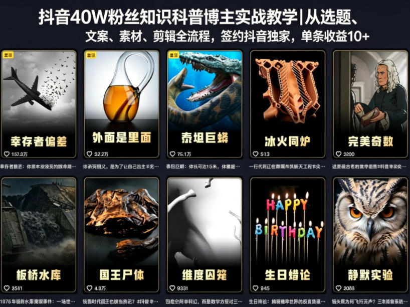 抖音40W粉丝知识科普博主实战教学｜从选题、文案、素材、剪辑全流程，签约抖音精选独家，单条收益1k+-优优云网创