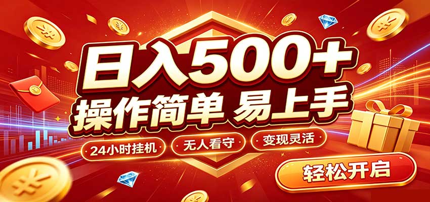 日入稳定300+,全自动抢福袋,闲暇稳定创收-优优云网创