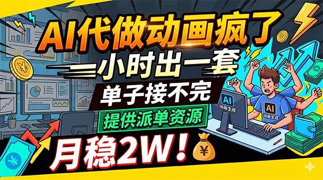 （18474期）AI代做动画疯了，一小时出一套，单子接不完，提供派单资源，月稳2W！-优优云网创