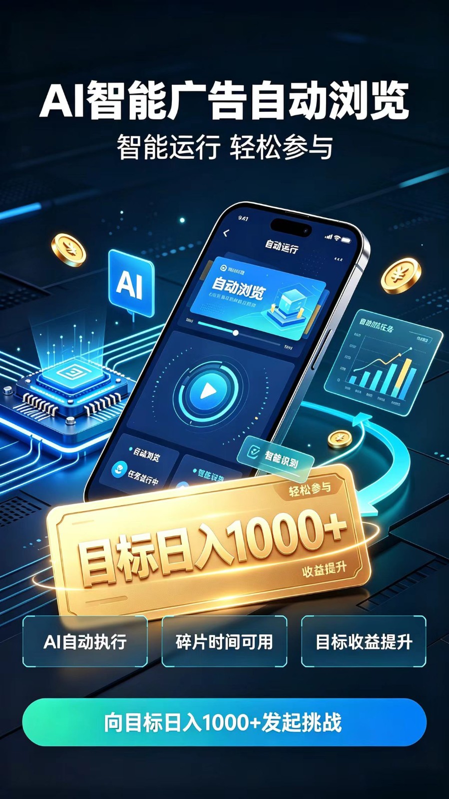 AI智能广告自动浏览项目，轻量操作稳定收益，低门槛自动挂机，闲暇时间轻松赚取收益-优优云网创