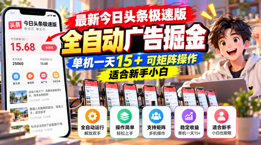 最新今日头条极速版全自动广告掘金，单机一天15+可矩阵操作适合新手小白-优优云网创
