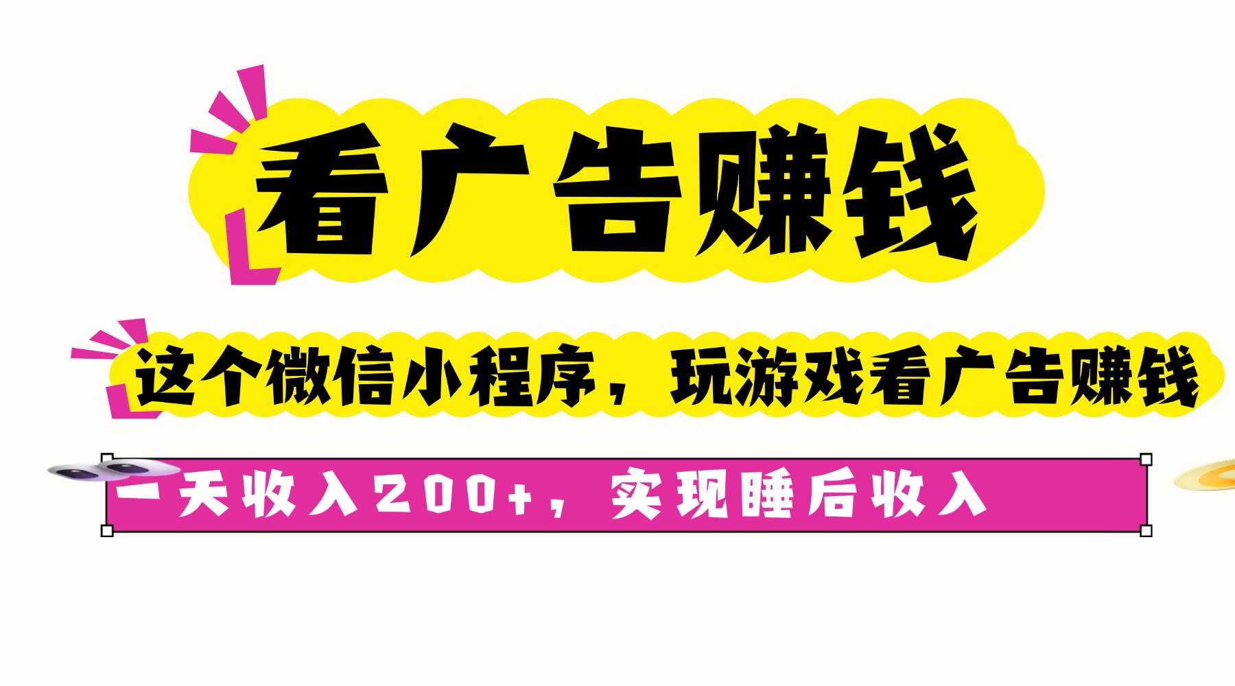（16103期）看广告赚钱，这个微信小程序看广告赚钱，一天收入200+，实现睡后收入-优优云网创