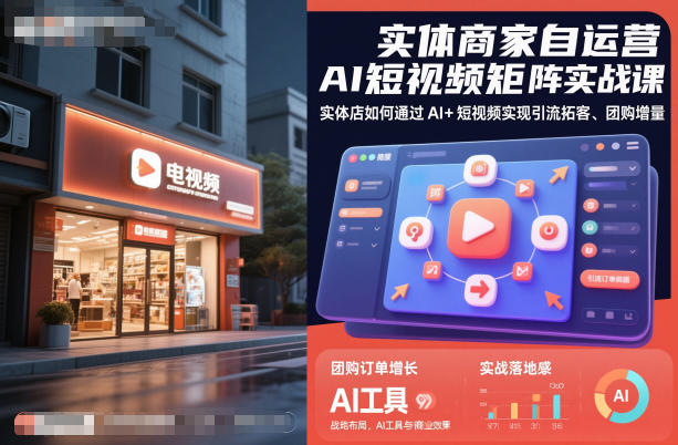 实体商家自运营AI短视频矩阵实战课，实体店如何通过AI+短视频实现引流拓客、团购增量-优优云网创