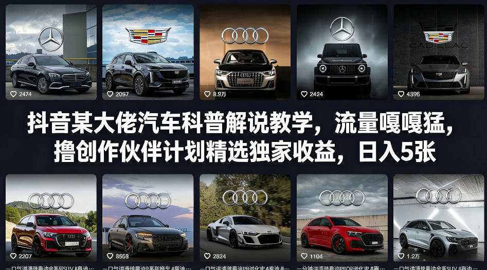 抖音某大佬汽车科普解说教学，流量嘎嘎猛，撸创作伙伴计划精选独家收益，日入5张+-优优云网创