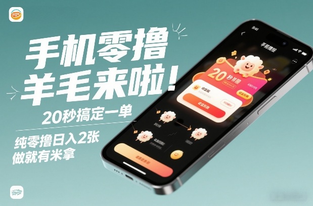 手机零撸薅羊毛来啦!20秒搞定一单,纯零撸日入2张,做就有米拿【揭秘】-优优云网创