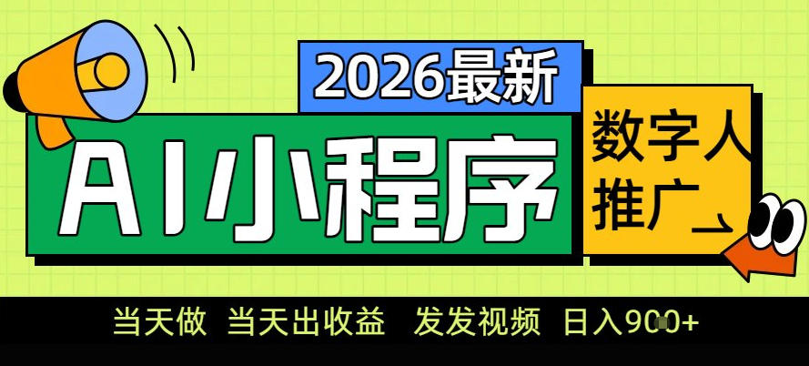 0门槛副业首选!小程序AI数字人推广,让你轻松实现经济独立【揭秘】-优优云网创