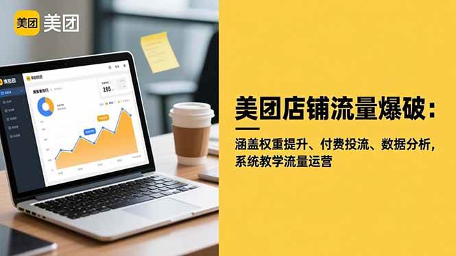 （16499期）美团店铺流量爆破：涵盖权重提升、付费投流、数据分析，系统教学流量运营-优优云网创