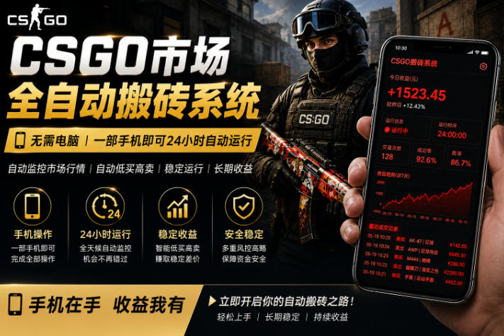 24小时自动监控CS饰品市场，手机即可完成全部操作实现自动搬砖盈利，日入300+【揭秘】-优优云网创