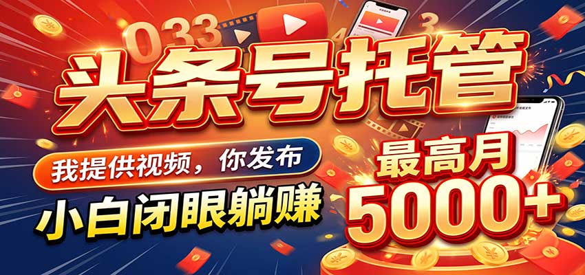 今日头条 AI 托管躺赚计划，你出账号我运营，月入5K+-优优云网创