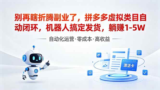 （18540期）深耕拼多多虚拟类目多年，分享长久稳定矩阵运营思路，普通人实操日入1K+-优优云网创