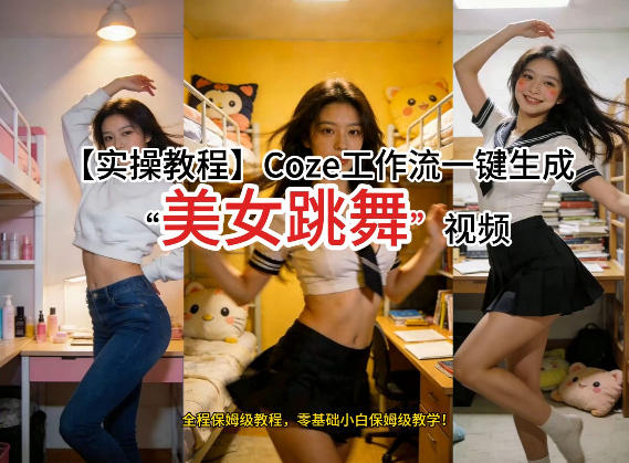 通过Coze工作流，制作《美女跳舞》视频，几分钟制作一个视频从0到1演示搭建过程，实操教学-优优云网创