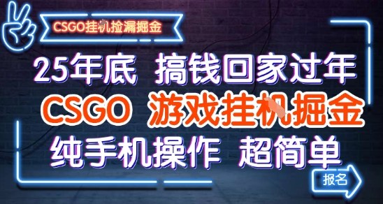 25年底搞钱回家过年，CSGO游戏挂G掘金，纯手机操作超简单【揭秘】-优优云网创