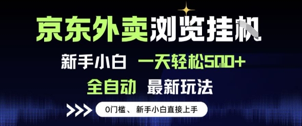 京东外卖浏览全自动项目，操作简单0成本，新手小白轻松一天5张+【揭秘】-优优云网创