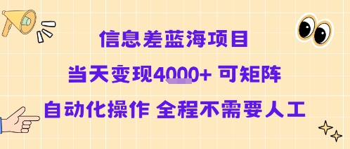 信息差蓝海项目当天变现多张 可矩阵自动化操作 全程不需要人工-优优云网创