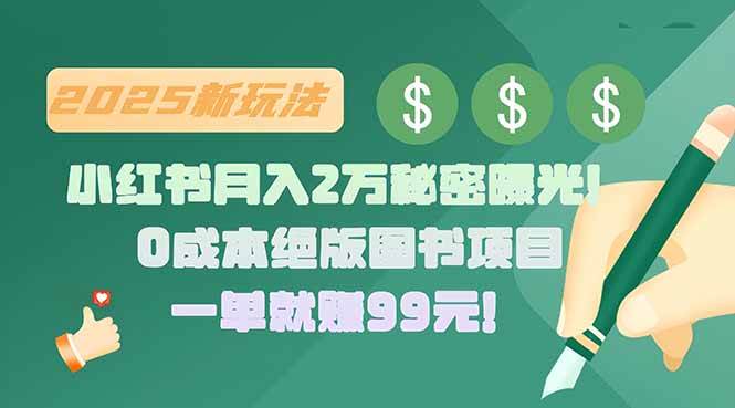 （15521期）小红书月入2万秘密曝光！绝版图书项目，一单就赚99元！-优优云网创