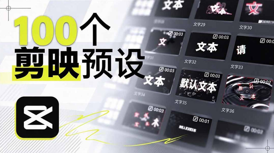 B站UP主花费1个月时间，手搓了100款高质量剪映文字预设，效果真心不错，已经用上了-优优云网创