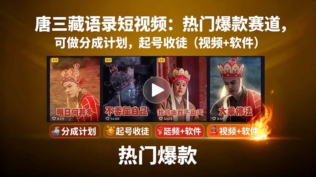 （15994期）唐三藏语录短视频：热门爆款赛道，可做分成计划，起号收徒（视频+软件）-优优云网创