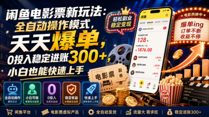 闲鱼电影票新玩法:全自动操作模式,天天爆单,0投入稳定进账300+,小白也能快速上手【揭秘】-优优云网创