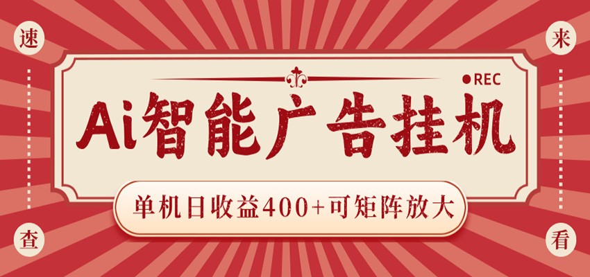 AI智能广告挂机 单机日收益400+ 可矩阵放大 设备越多收益越大 背靠大平台 绿色稳定-优优云网创