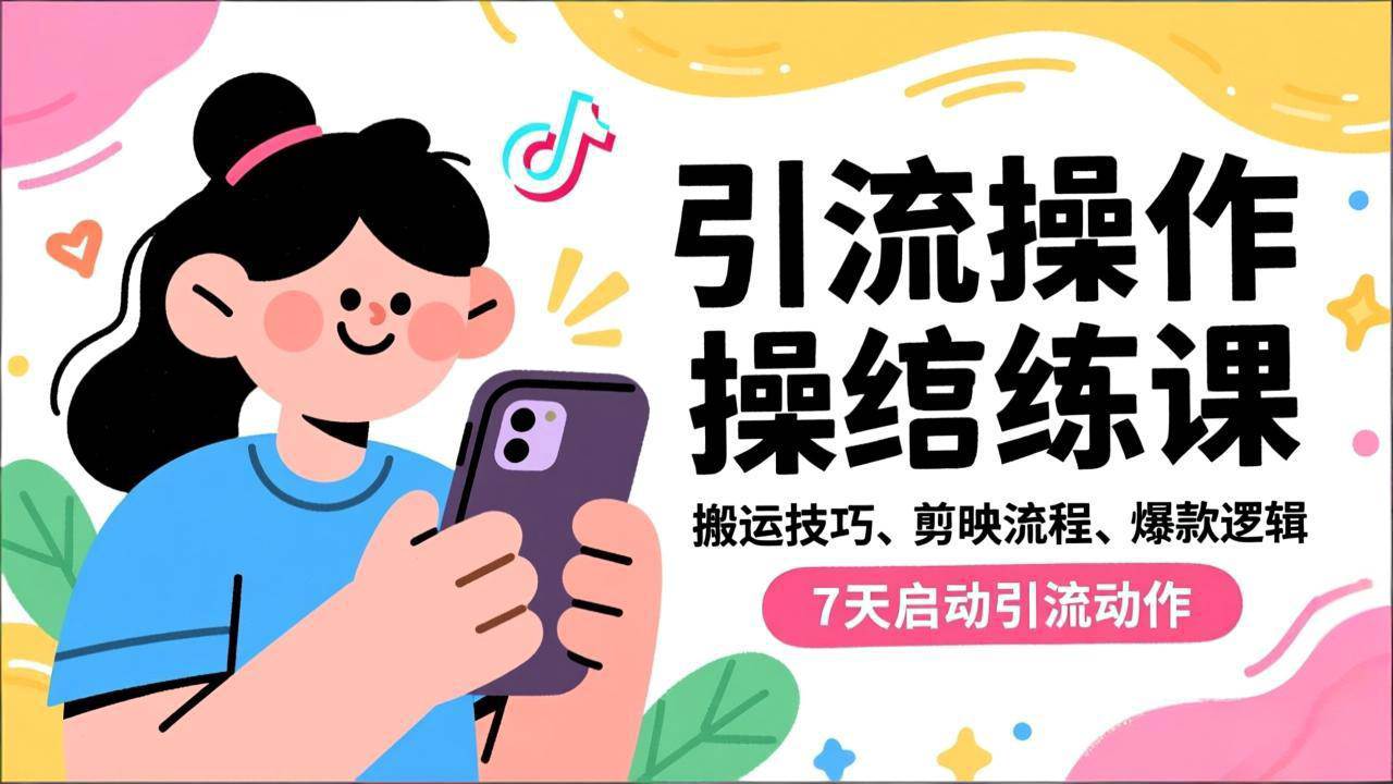 （16809期）抖音引流实操跟练课，搬运技巧、剪映流程、爆款逻辑，7天启动引流动作-优优云网创