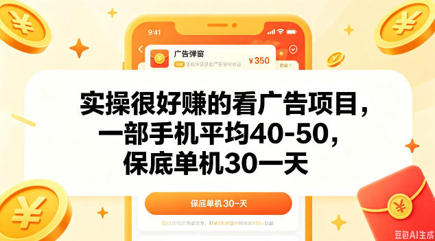实操很好做的看广告项目，一部手机平均40-50，保底30单机一天【揭秘】-优优云网创