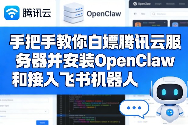 手把手教你白嫖腾讯云服务器并安装OpenClaw和接入飞书机器人-优优云网创