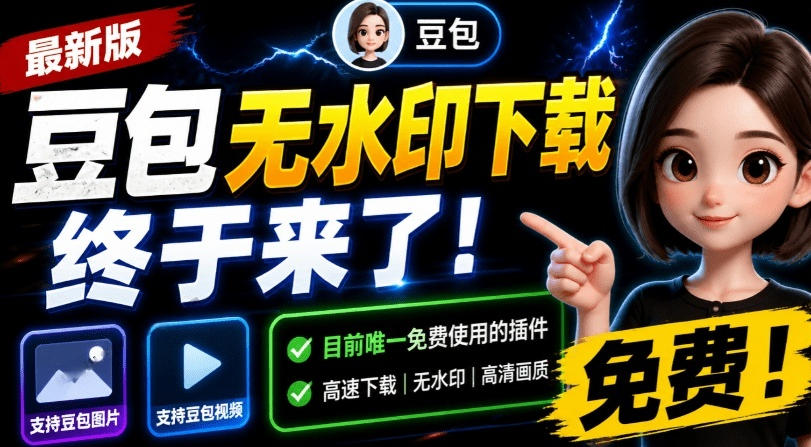 最新豆包无水印下载终于来了！支持豆包图片+视频，15秒视频配置本地账户管理及批量下载，浏览器插件-优优云网创