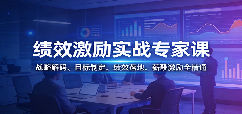 绩效激励实战专家课：战略解码、目标制定、绩效落地、薪酬激励全精通-优优云网创
