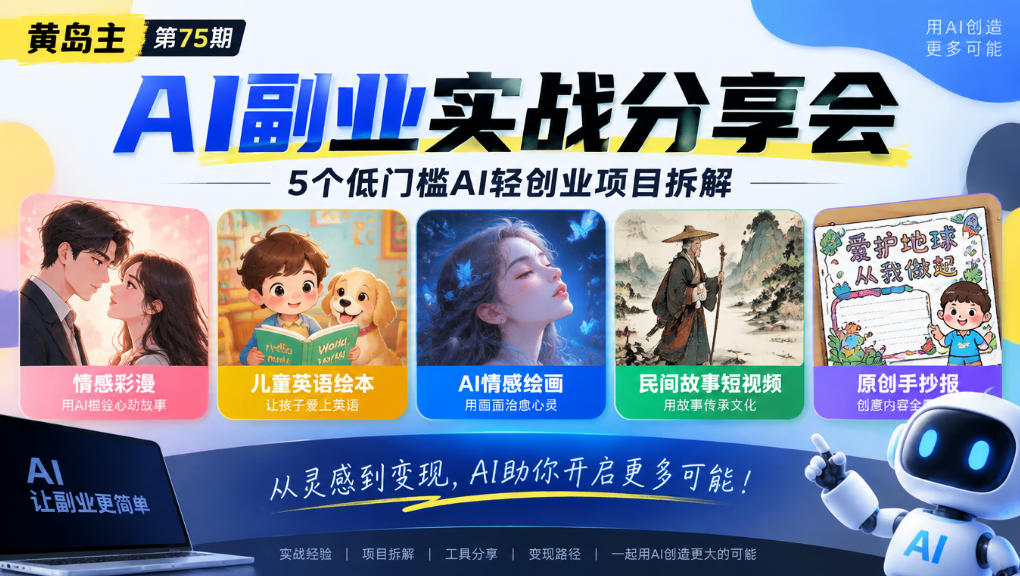 黄岛主75期AI副业分享会｜5个低门槛AI轻创业项目拆解：情感彩漫、儿童英语绘本、AI情感绘画、民间故事短视频、原创手抄报全赛道-优优云网创