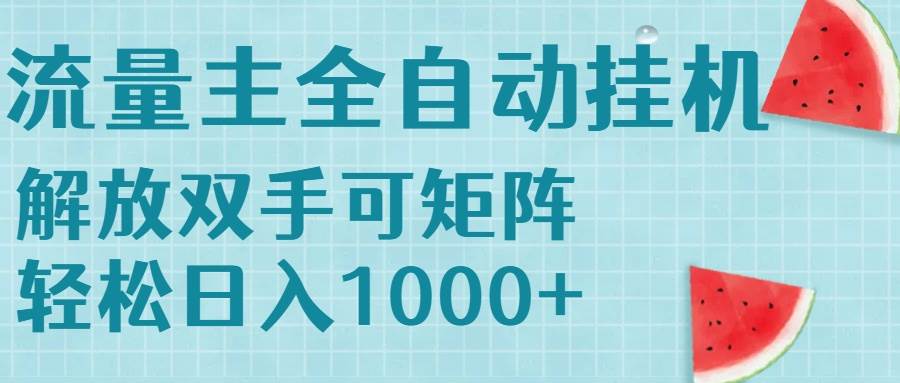 （15369期）流量主挂机每天几分钟日入1000+无脑操作，可矩阵并附有管道收益-优优云网创