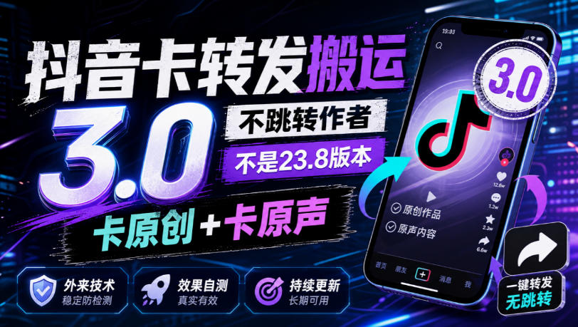 抖音卡转发搬运3.0，不跳转作者，不是23.8版本，卡原创+卡原声，外来技术，效果自测-优优云网创