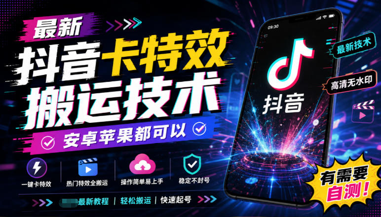 最新抖音卡特效搬运技术，安卓苹果都可以，有需要自测！-优优云网创