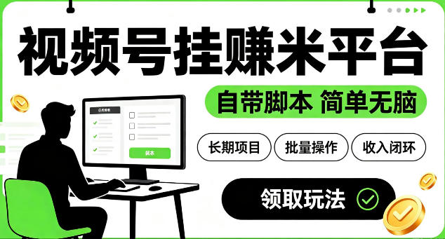最新视频号挂G賺米平台,自带脚本,长期能做,简单无脑【揭秘】-优优云网创