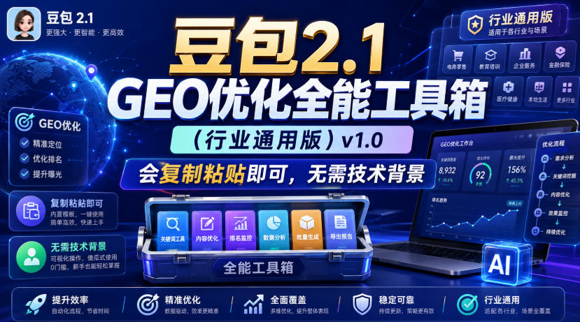 豆包2.1 GEO优化全能工具箱（行业通用版）v1.0，会复制粘贴即可，无需技术背景-优优云网创