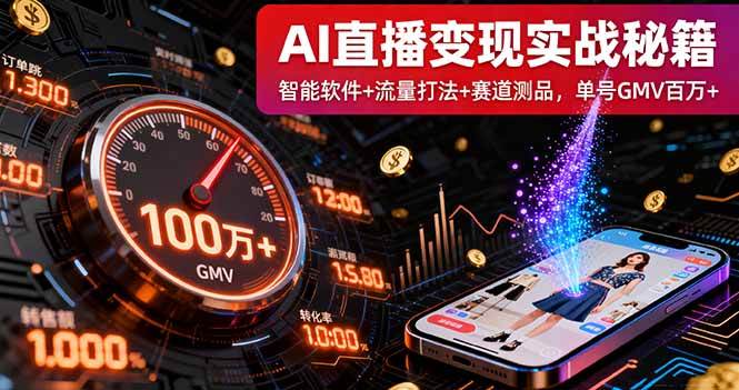 （16105期）AI直播变现实战9月线下课：智能软件+流量打法+赛道测品，单号GMV百万+-优优云网创