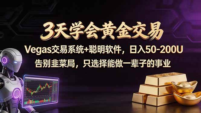 （18044期）3天学会黄金交易，Vegas交易技术+聪明软件，日赚50-100U-优优云网创
