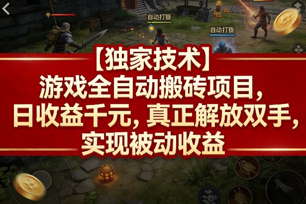 【独家技术】游戏全自动搬砖项目，日收益千元，真正解放双手，实现被动收益【揭秘】-优优云网创