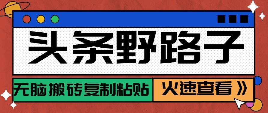 头条号野路子玩法，零成本起号无脑搬砖复制粘贴，普通人稳稳月入过万-优优云网创