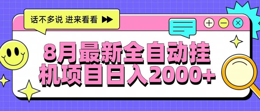 （15574期）8月最新全自动挂机项目日入2000+-优优云网创