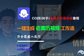 COZE(扣子)保姆式实操拆解教程，一键生成老黄历视频工作流，内含隐藏小技巧-优优云网创