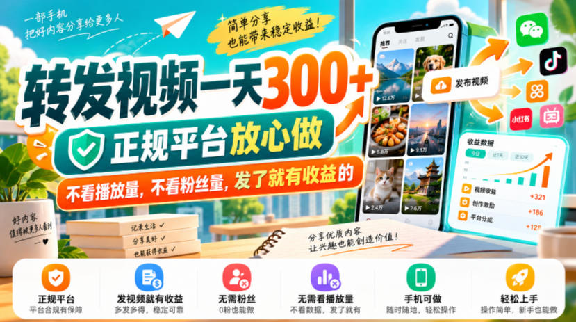 转发视频一天300+，正规平台放心做，不看播放量，不看粉丝量，发了就有收益的【揭秘】-优优云网创