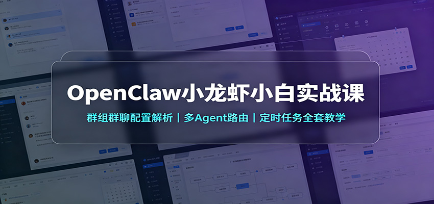 OpenClaw小龙虾小白实战课：群组群聊配置解析，多Agent路由，定时任务全套教学-优优云网创